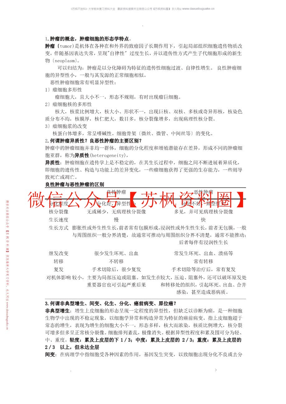 肿瘤学概论